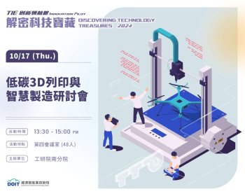 低碳3D列印與智慧製造研討會