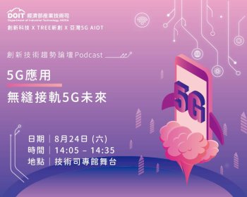 創新技術趨勢論壇-【5G應用】無縫接軌5G未來