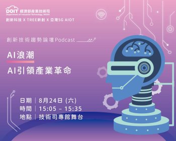 創新技術趨勢論壇-【AI浪潮】AI引領產業革命